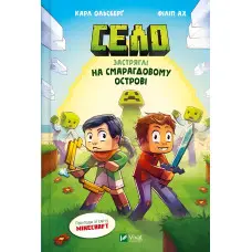 Село «Застряглі на Смарагдовому острові» Карл Ольсберг – Книга 1 для підлітків у стилі Minecraft (9786171705661)