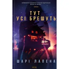 Тут усі брешуть