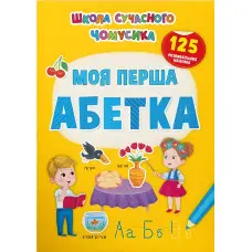 Школа сучасного чомусика. Моя перша абетка. 125 розвивальних наліпок