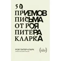 50 прийомів письма від Роя Пітера Кларка. Рой Пітер Кларк.