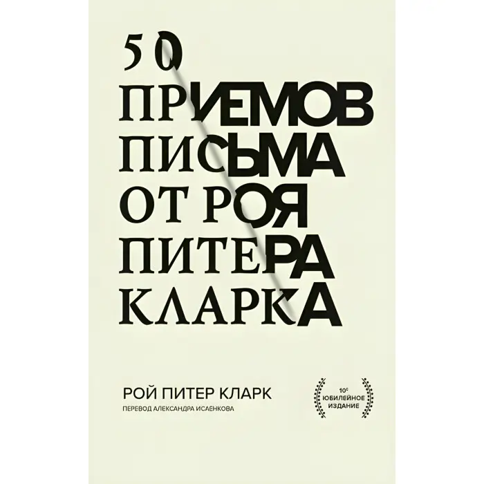 50 прийомів письма від Роя Пітера Кларка. Рой Пітер Кларк.