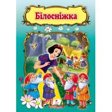 Сказка Белоснежка (9789669132345)