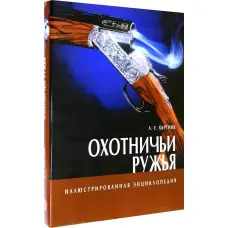 Мисливські рушниці. Ілюстрована енциклопедія. А. Є. Хартінк