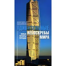 Найдивовіші хмарочоси світу