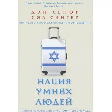 Нація розумних людей. Історія ізраїльського економічного дива