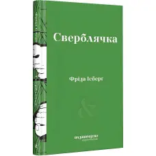 Сверблячка