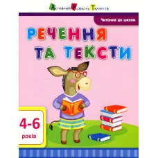 Читання до школи АРТ. Речення та тексти (9786170940681)