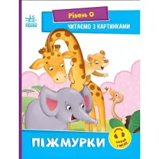 Читаємо з картинками. Піжмурки