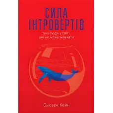 Книга Сила інтровертів Тихі люди у світі що не може мовчати Сьюзен Кейн