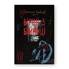 Вірші з бійниці