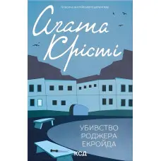 Убивство Роджера Екройда