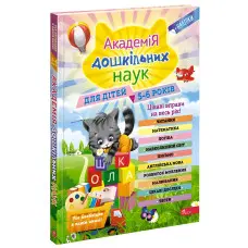 АССА,Академія дошкільних наук. 5-6 років+ наліпки!