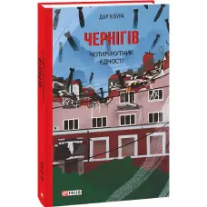 Чернігів. Чотирикутник єдності