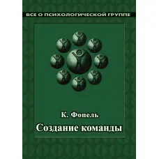 Створення команди. Психологічні ігри та вправи. Клаус Фопель