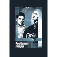 Розбитий лицар