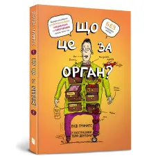 Що це за орган? Дурнуватий довідник з анатомії твого тіла