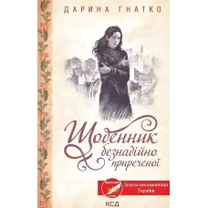 Щоденник безнадійно приреченої