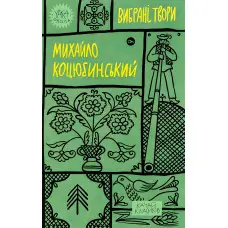 Михайло Коцюбинський. Вибрані твори
