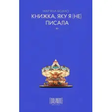 Книжка, яку я [не] писала