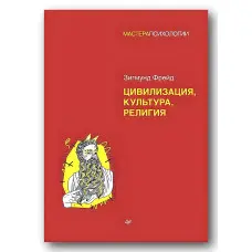 Цивілізація, культура, релігія. Зігмунд Фрейд