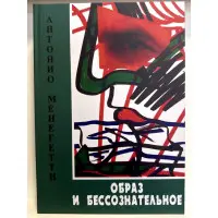 Образ і несвідоме. Антоніо Менегетті