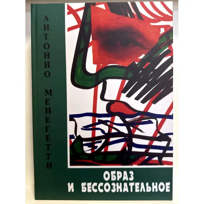 Образ і несвідоме. Антоніо Менегетті