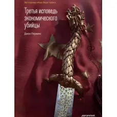 Третя сповідь економічного вбивці. Перкінс Джон