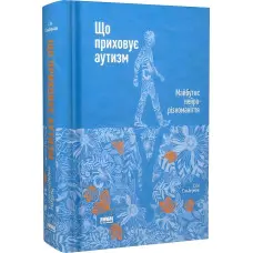 Книга Що приховує аутизм. Майбутнє нейрорізноманіття.