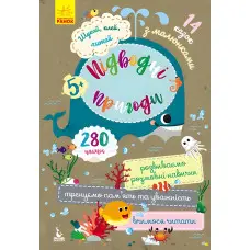 Шукай, клей, читай. Підводні пригоди