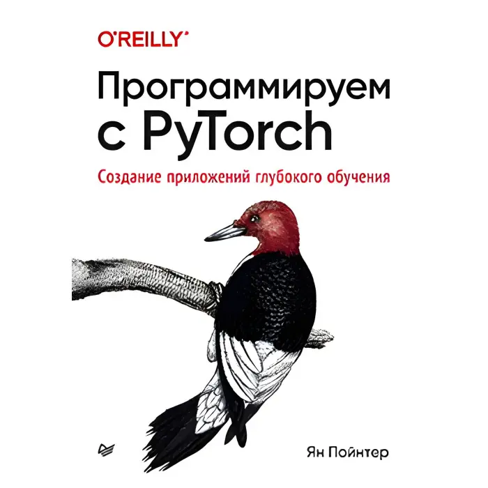 Програмуємо з PyTorch: Створення програм глибокого навчання. футер Я.