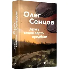 Другу також варто придбати