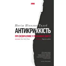 Книга Антикрихкість. Про (не)вразливе у реальному житті. Насім Ніколас Талеб