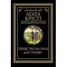 Убивство на полі для гольфу