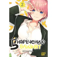 Книга П'ять наречених близнят. Том 2 - Негі Харуба (Укр.) - (9786178109868)