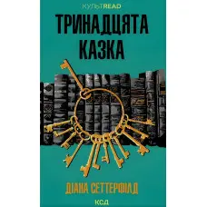 Тринадцята казка