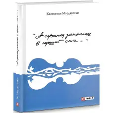 А скрипка закохалась в перший сніг..