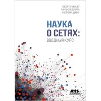 Наука про мережі ввідний курс. Девіс К. А