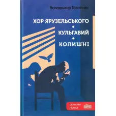 Хор Ярузельського. Кульгавий. Колишні