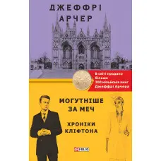 Могутніше за меч