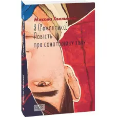 Я (Романтика). Повість про санаторійну зону