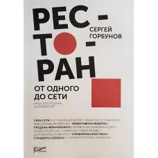 Ресторан. Від одного до мережі. Досвід побудови та управління. Сергій Горбунов