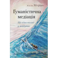 Гуманістична медіація: Ще один погляд у майбутнє. Жаклін Моріно