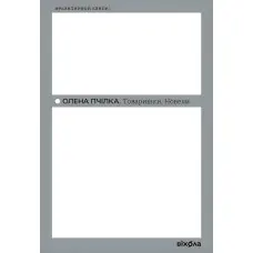 Товаришки. Новели