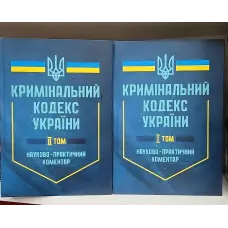 Кримінальний кодекс України. Науково-практичний коментар (2 тома)