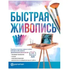 Швидкий живопис. Ройг Г.