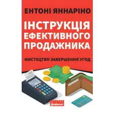 Книга Інструкція ефективного продажника. Мистецтво завершення урік Ентоні Яннаріно