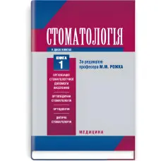 Стоматологія: у 2 книгах. — Книга 1: підручник (ВНЗ ІІІ—IV р. а.) / М.М. Рожко, З.Б. Попович, В.Д. Куроєдова та ін.; за ред. М.М. Рожка