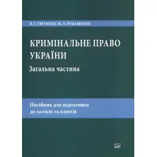 Кримінальне право України. Загальна частина