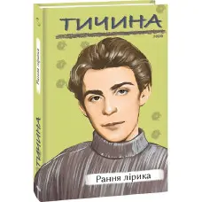 Павло Тичина. Рання лірика