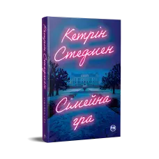 Сімейна гра.  Кетрін Стедмен